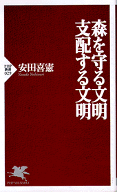 森を守る文明・支配する文明