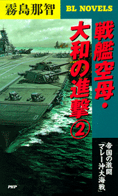 戦艦空母・大和の進撃２