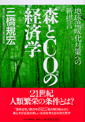 森とCO2の経済学