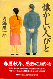 懐かしい人びと