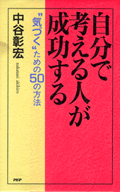 自分で考える人が成功する