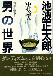 池波正太郎。男の世界