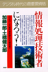情報処理技術者になろう！