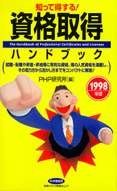 資格取得ハンドブック 1998年版