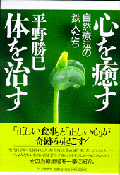 心を癒す 体を治す