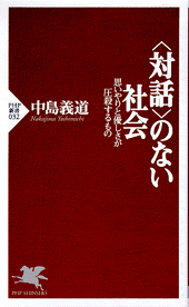 ＜対話＞のない社会