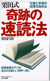 栗田式 奇跡の速読法