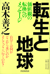 転生と地球