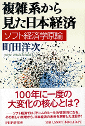 複雑系から見た日本経済