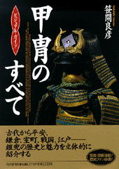 甲冑のすべて