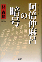 阿倍仲麻呂の暗号