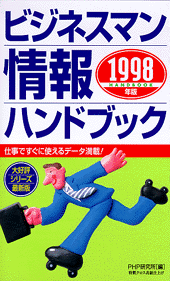 情報ハンドブック 1998年版