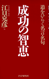 成功の智恵