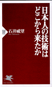 日本人の技術はどこから来たか