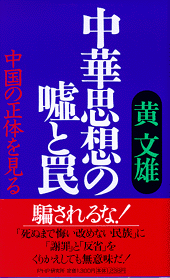 中華思想の嘘と罠