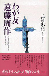 わが友 遠藤周作