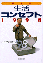 生活コンセプト 1998