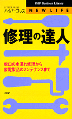 修理の達人
