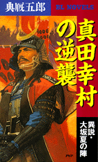 真田幸村の逆襲