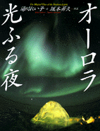オーロラ・光ふる夜