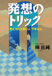発想のトリック
