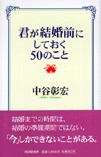 君が結婚前にしておく50のこと