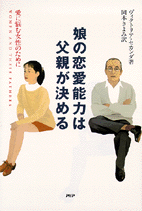 娘の恋愛能力は父親が決める