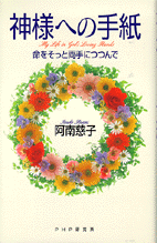 神様への手紙