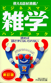 〔新訂版〕ビジネスマン雑学ハンドブック