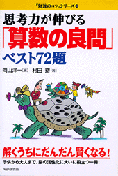 思考力が伸びる「算数の良問」ベスト72題