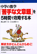 中学の数学「苦手な文章題」を5時間で攻略する本