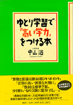 ゆとり学習で「高い学力」をつける本