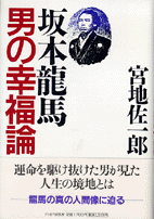 坂本龍馬 男の幸福論