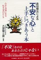 「不安な心」と上手につきあう本