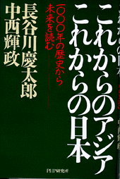 これからのアジア これからの日本