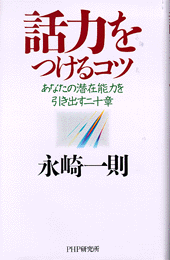 話力をつけるコツ