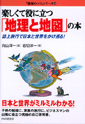 楽しくて役に立つ「地理と地図」の本