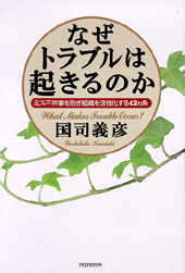 なぜトラブルは起きるのか