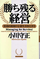 勝ち残る経営