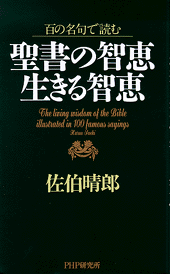 聖書の智恵 生きる智恵