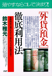 ［外貨預金］徹底利用法