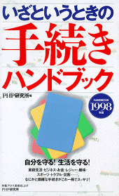 手続きハンドブック1998年版