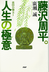藤沢周平。人生の極意