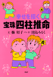 幸せを招く  宝珠四柱推命