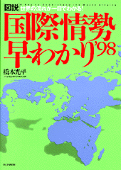 ［図説］国際情勢早わかり98