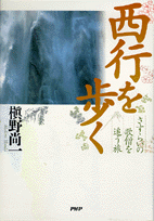西行を歩く