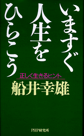 いますぐ人生をひらこう