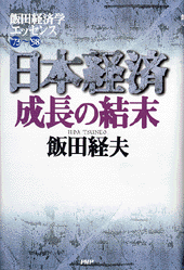 日本経済―成長の結末