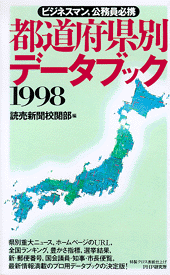 都道府県別データブック 1998年版
