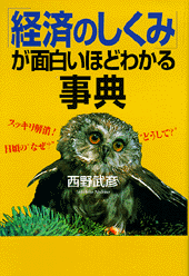 「経済のしくみ」が面白いほどわかる事典